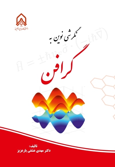 نگرشی نوین به گرافن